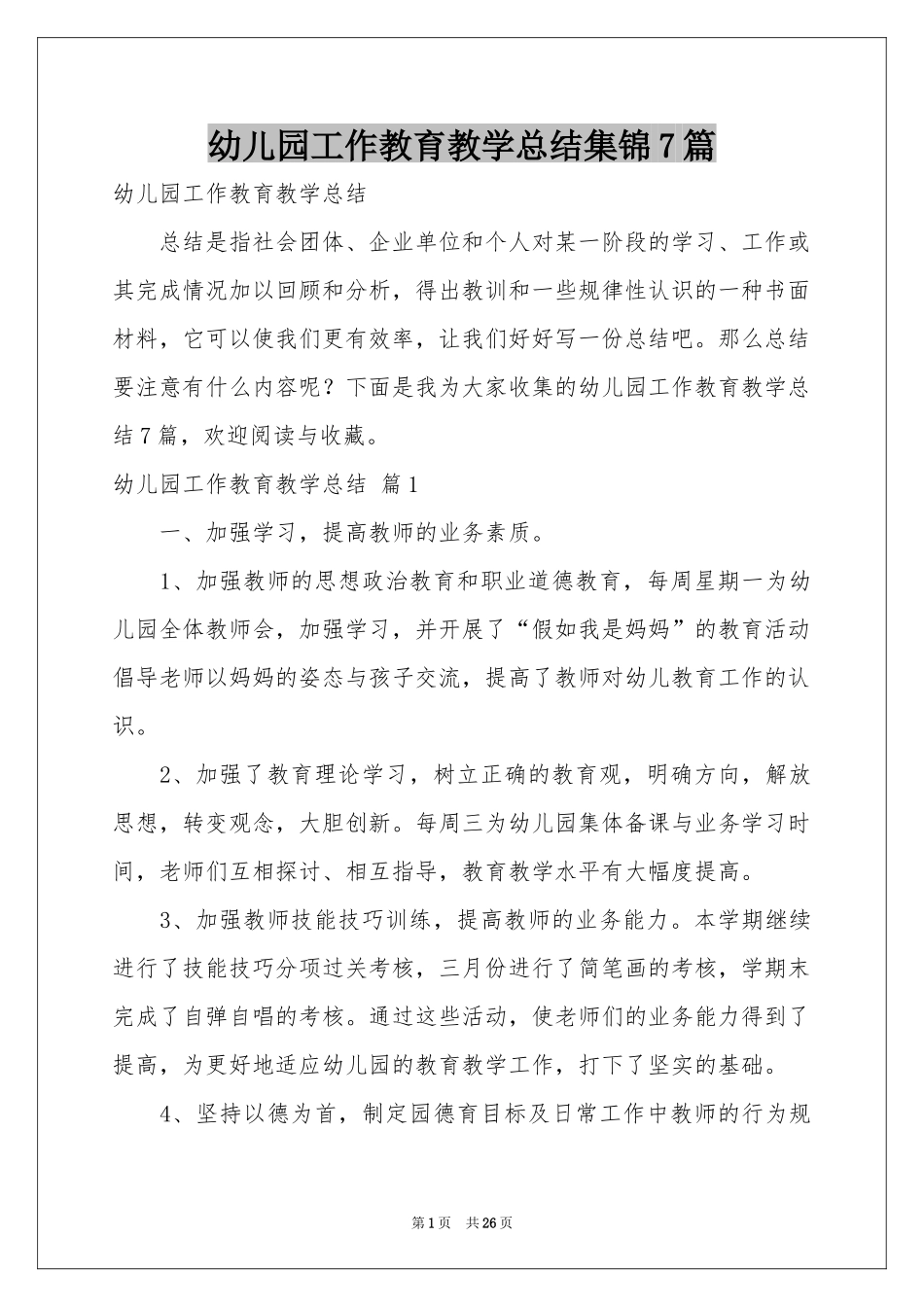 幼儿园工作教育教学参考总结集锦7篇_第1页