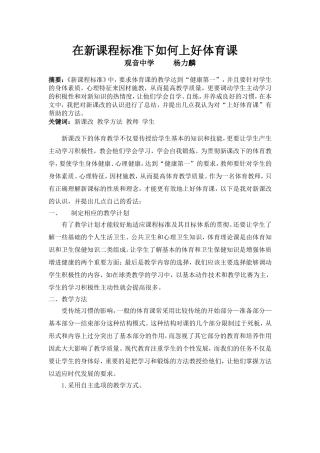在新课程标准下如何上好体育课