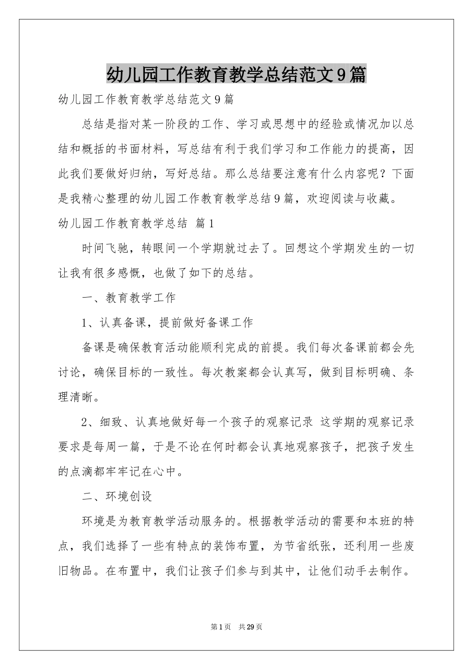 幼儿园工作教育教学参考总结范本9篇_第1页