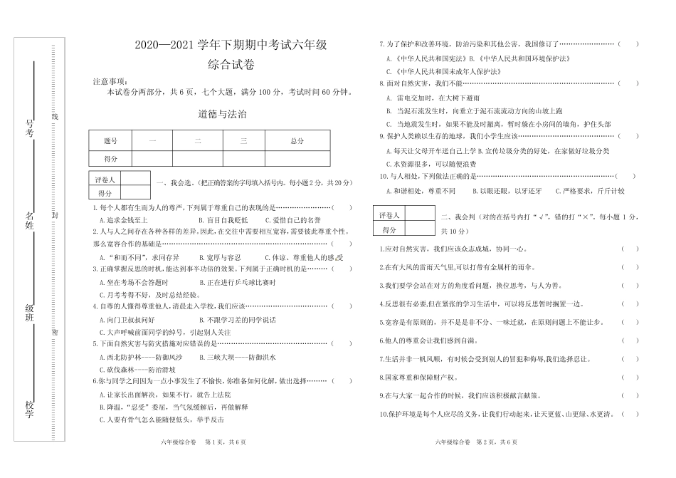 小学六年级2020-2021学年下学期(道德与法治+科学)期中检测试卷(含答 _第1页
