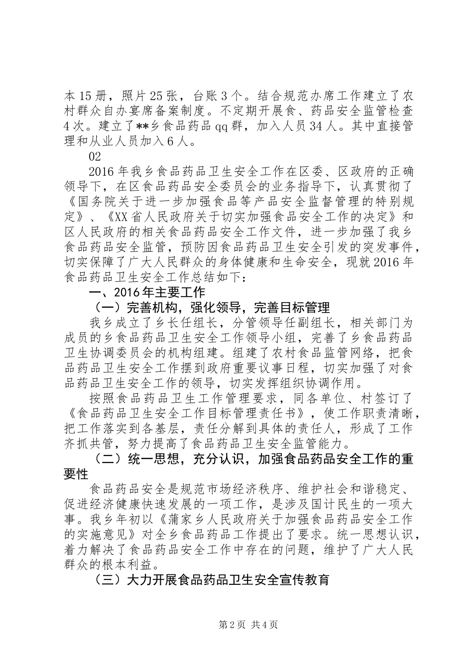 20XX年最新食品药品安全工作总结范文_第2页