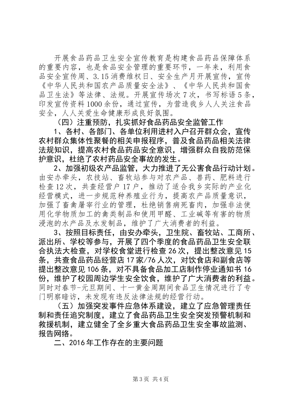 20XX年最新食品药品安全工作总结范文_第3页