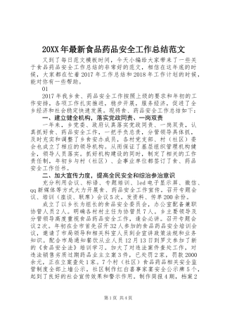 20XX年最新食品药品安全工作总结范文