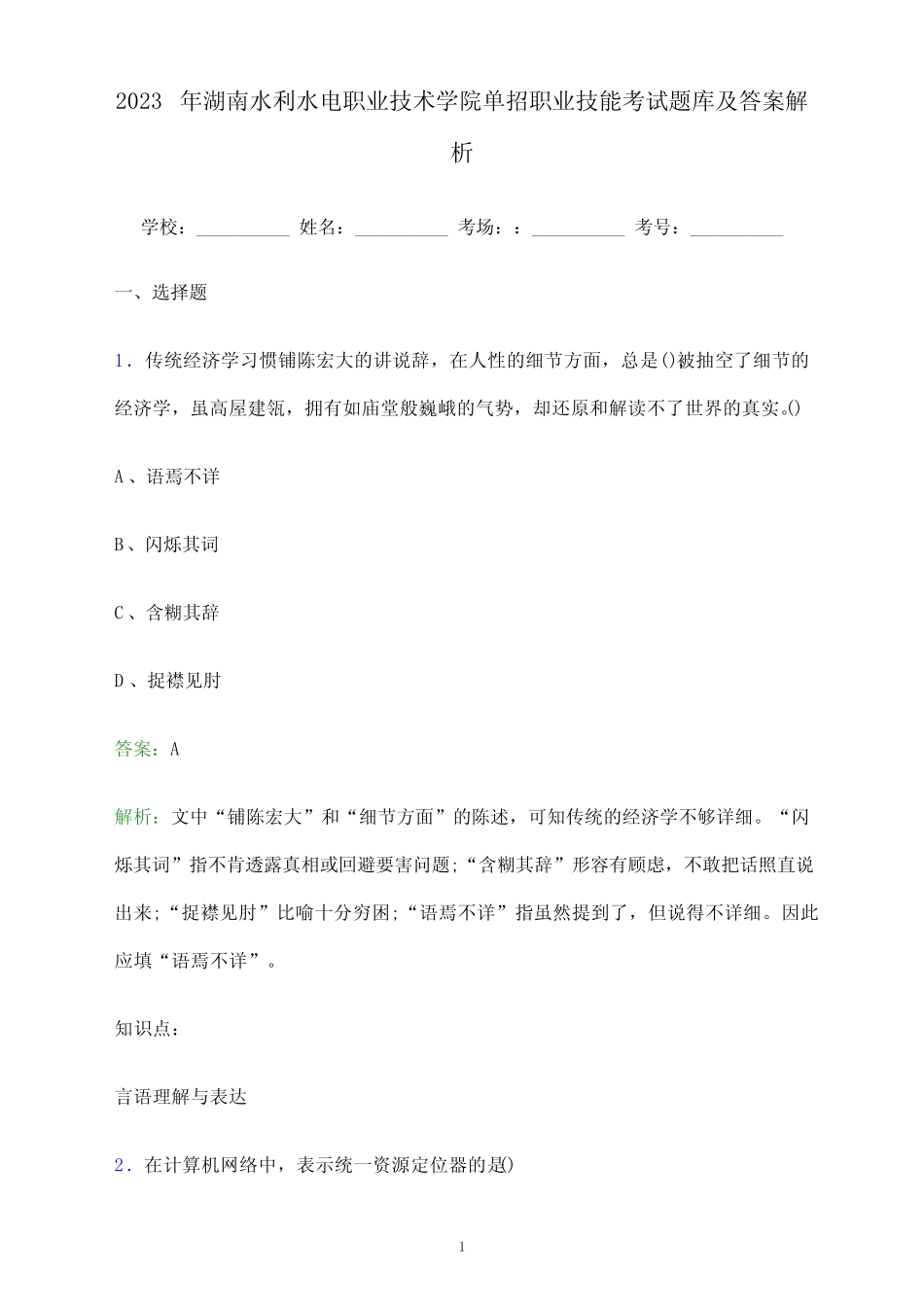 2023年湖南水利水电职业技术学院单招职业技能考试题库及答案解析word版..._第1页
