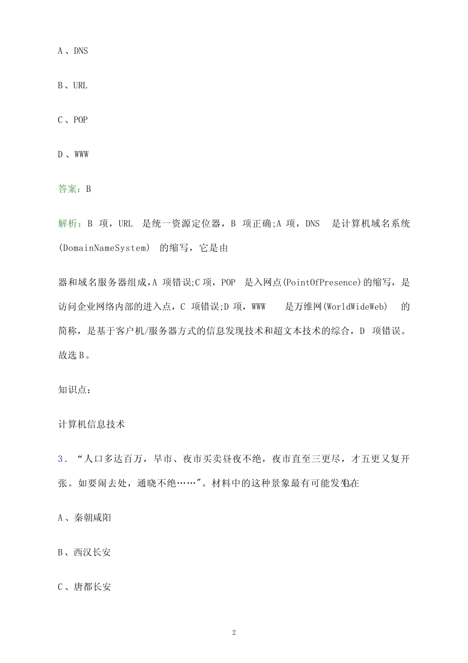 2023年湖南水利水电职业技术学院单招职业技能考试题库及答案解析word版..._第2页