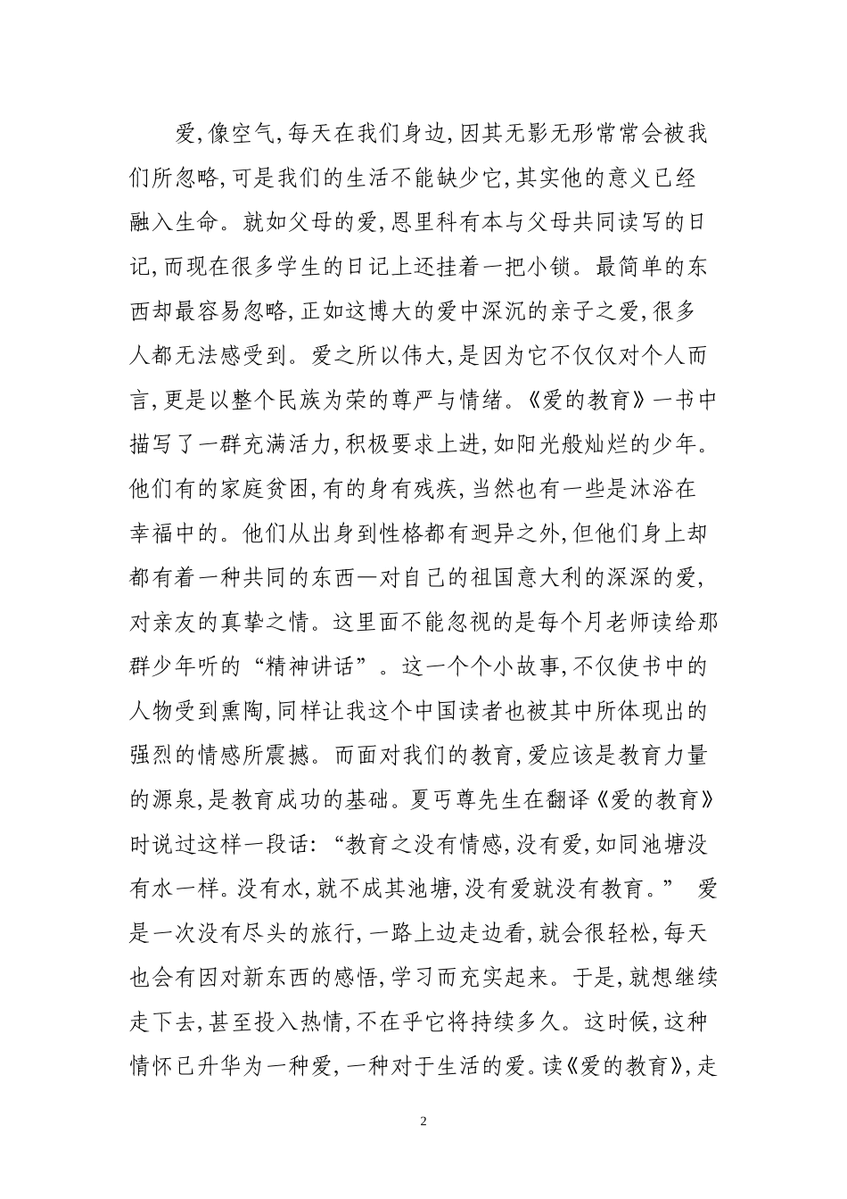 爱的教育读书心得20091205_第2页