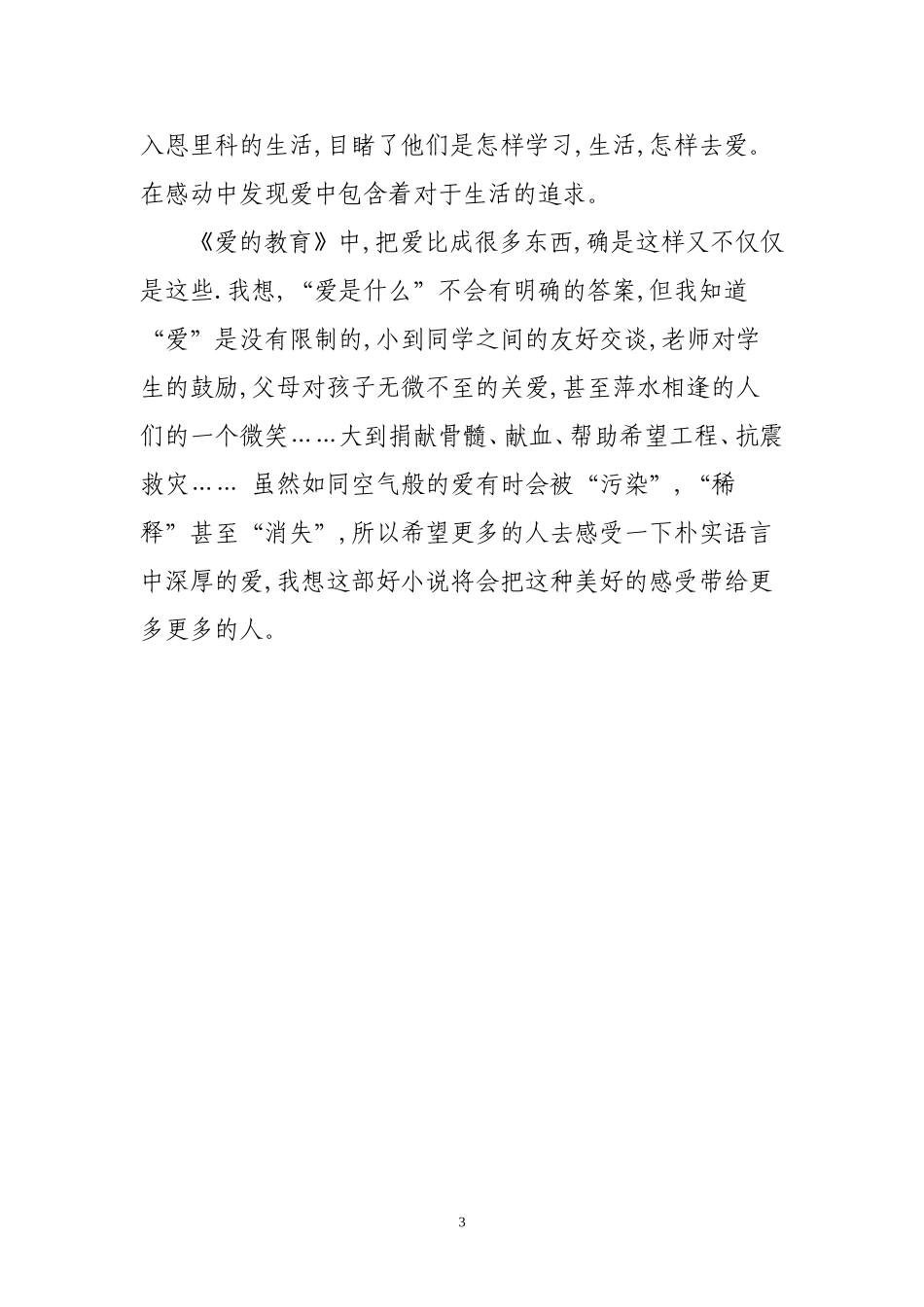 爱的教育读书心得20091205_第3页