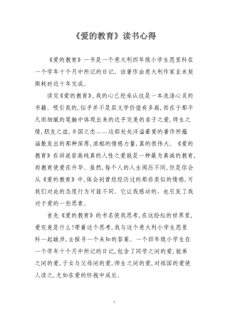 爱的教育读书心得20091205