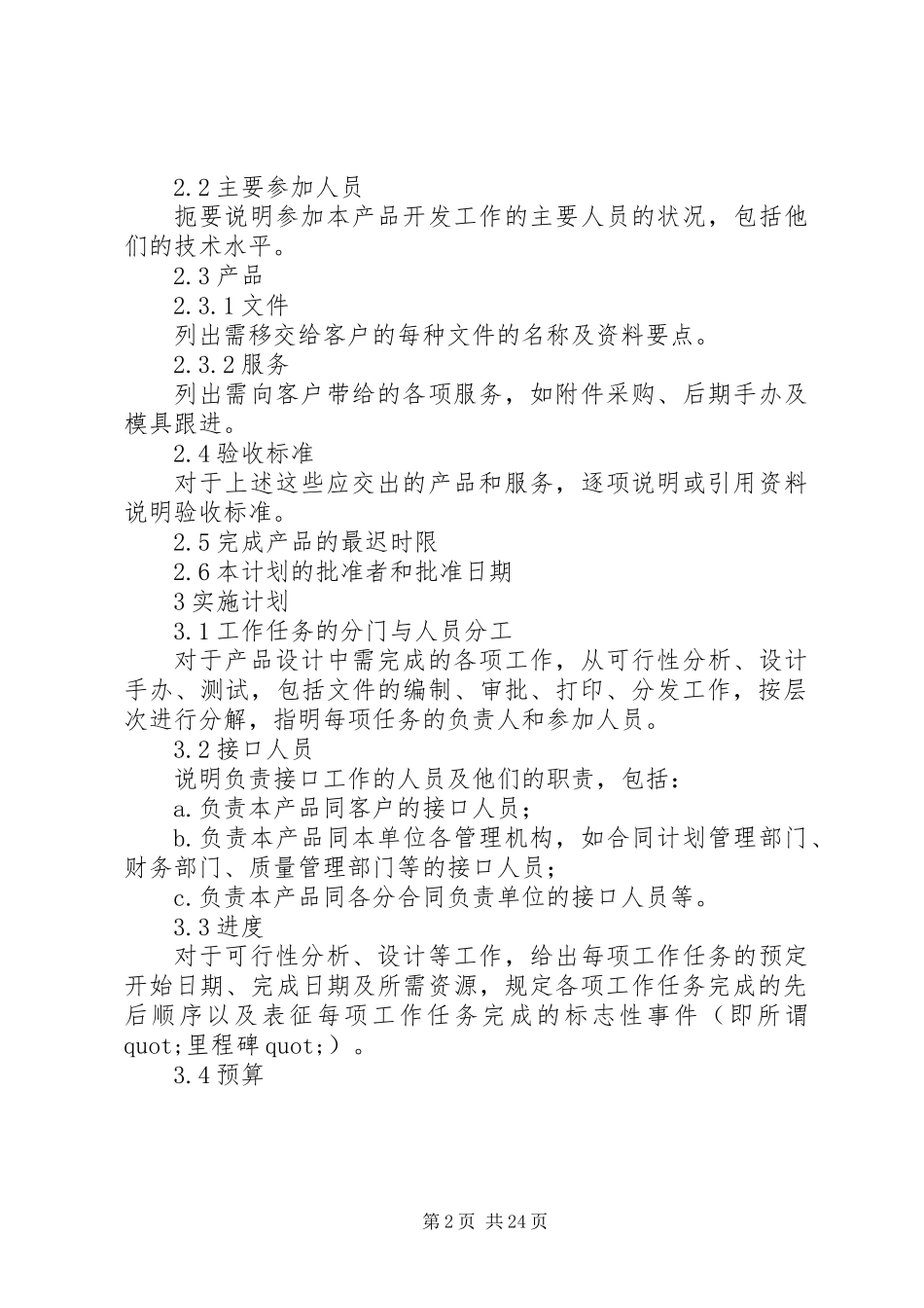 20XX年最新项目开发计划书范文_第2页