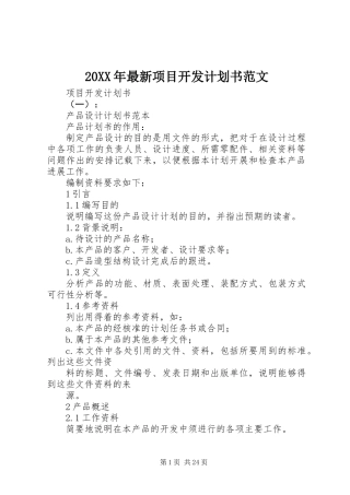 20XX年最新项目开发计划书范文