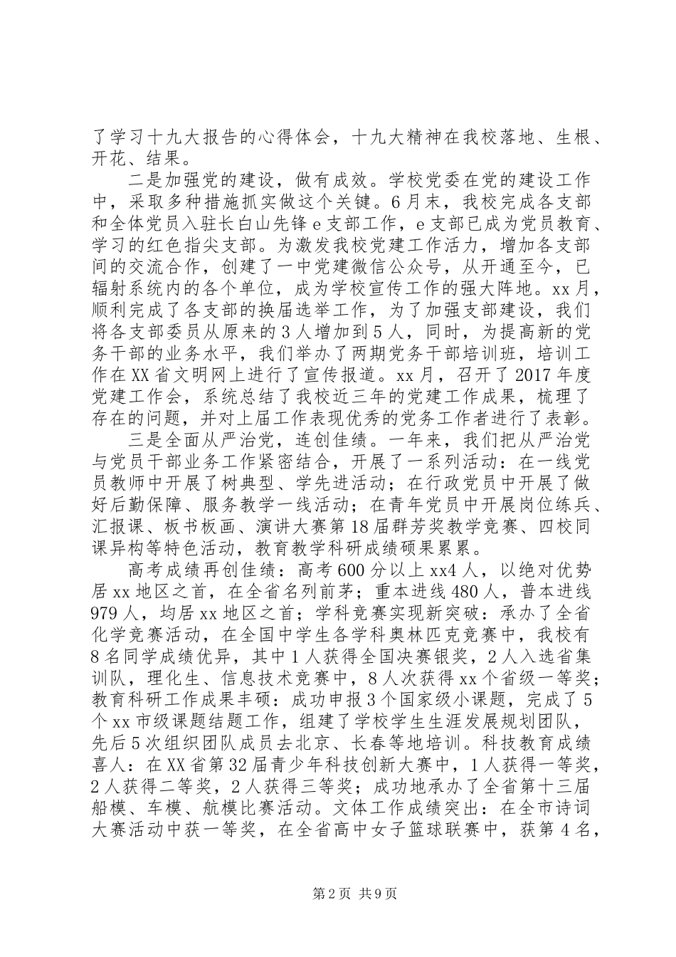 20XX年最新高级中学党委述职述责报告范文_第2页