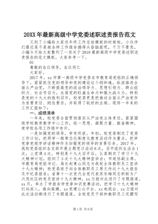 20XX年最新高级中学党委述职述责报告范文