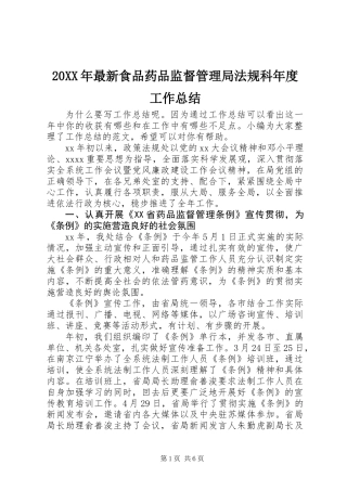 20XX年最新食品药品监督管理局法规科年度工作总结