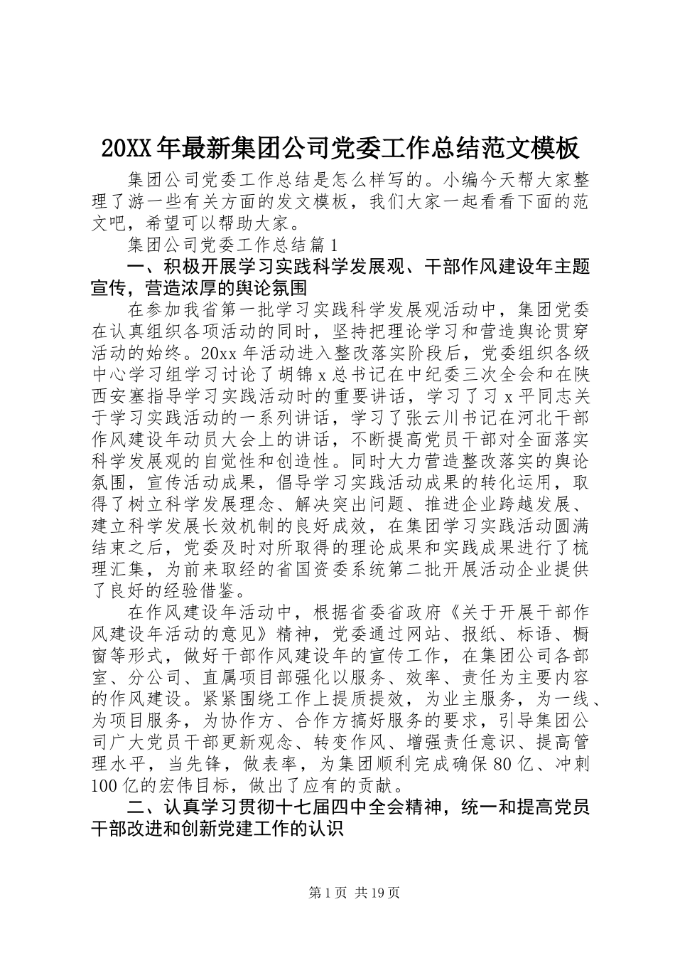 20XX年最新集团公司党委工作总结范文模板_第1页