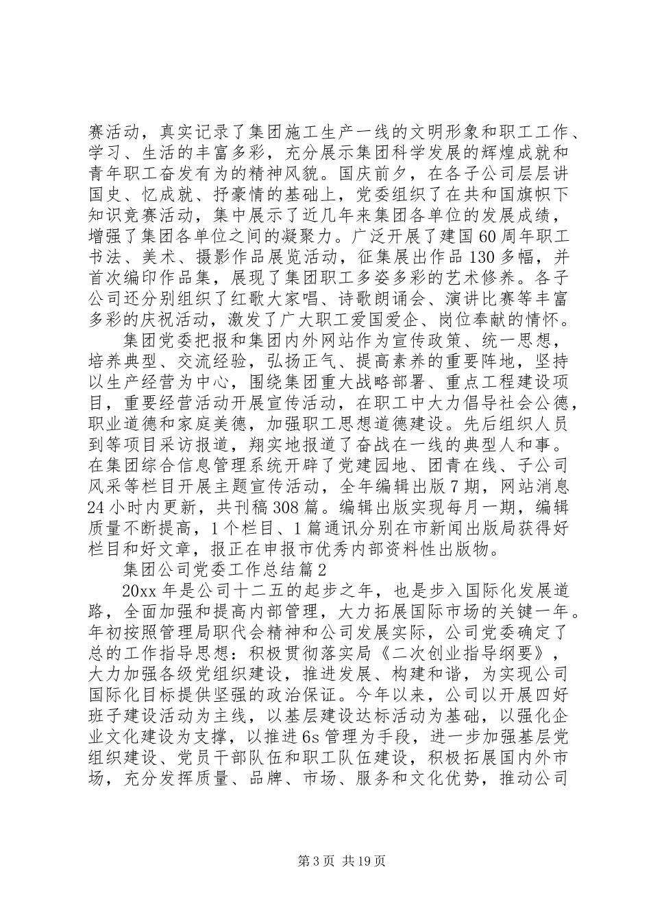 20XX年最新集团公司党委工作总结范文模板_第3页