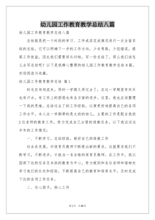 幼儿园工作教育教学参考总结八篇