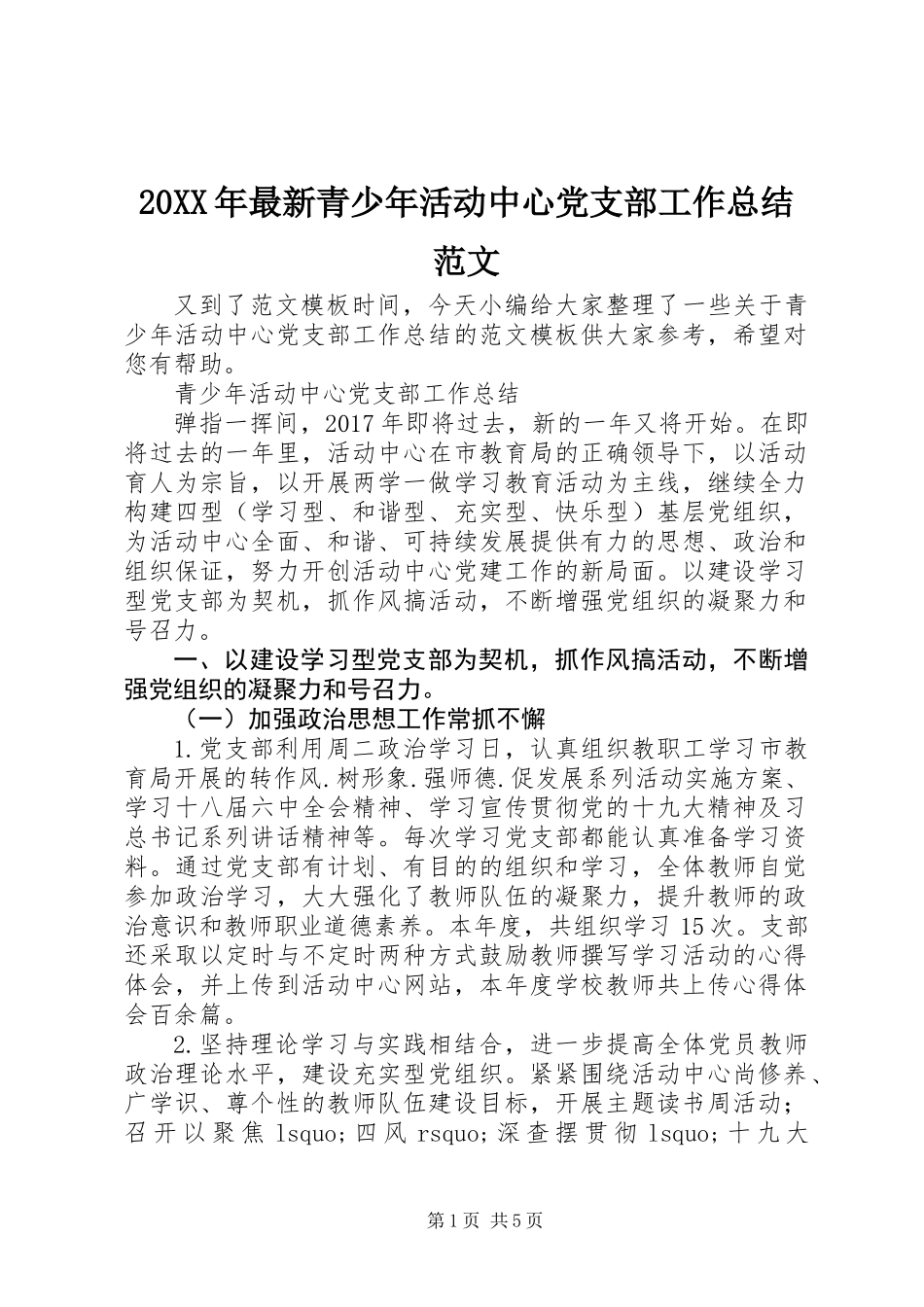 20XX年最新青少年活动中心党支部工作总结范文_第1页