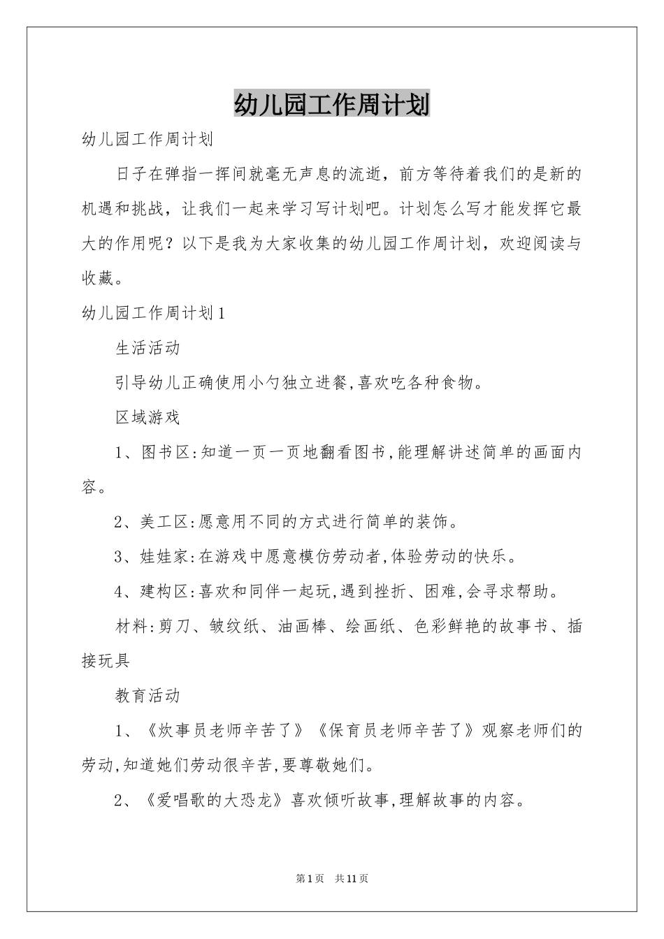 幼儿园工作周参考计划_第1页