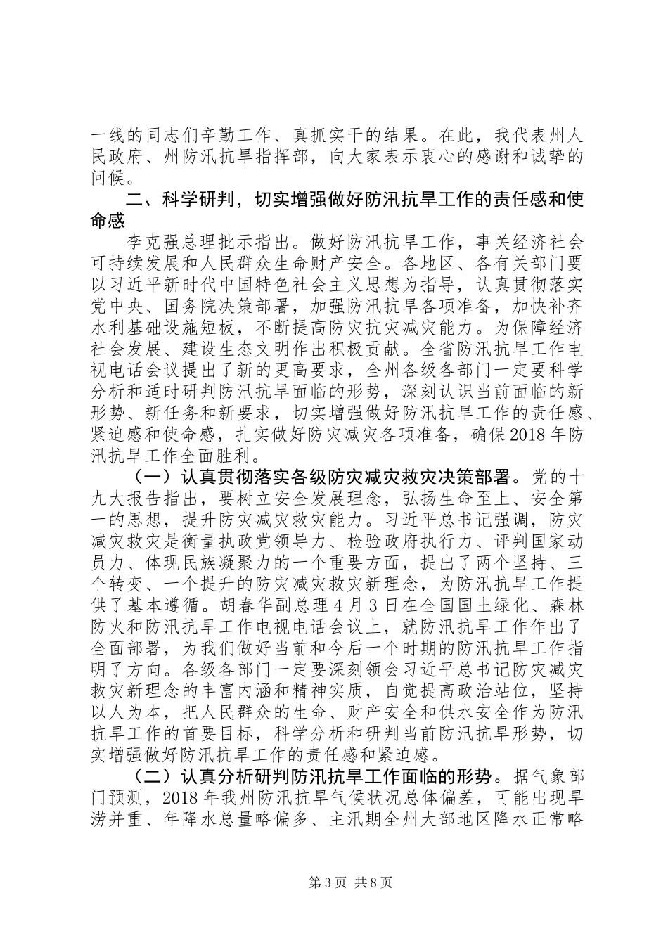 20XX年最新防汛抗旱工作计划_第3页