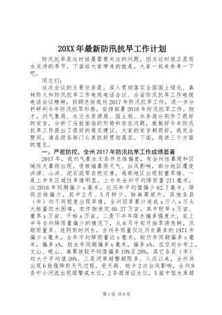 20XX年最新防汛抗旱工作计划