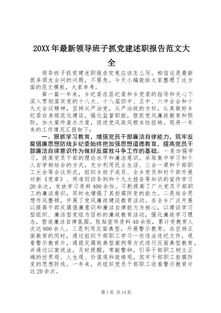 20XX年最新领导班子抓党建述职报告范文大全
