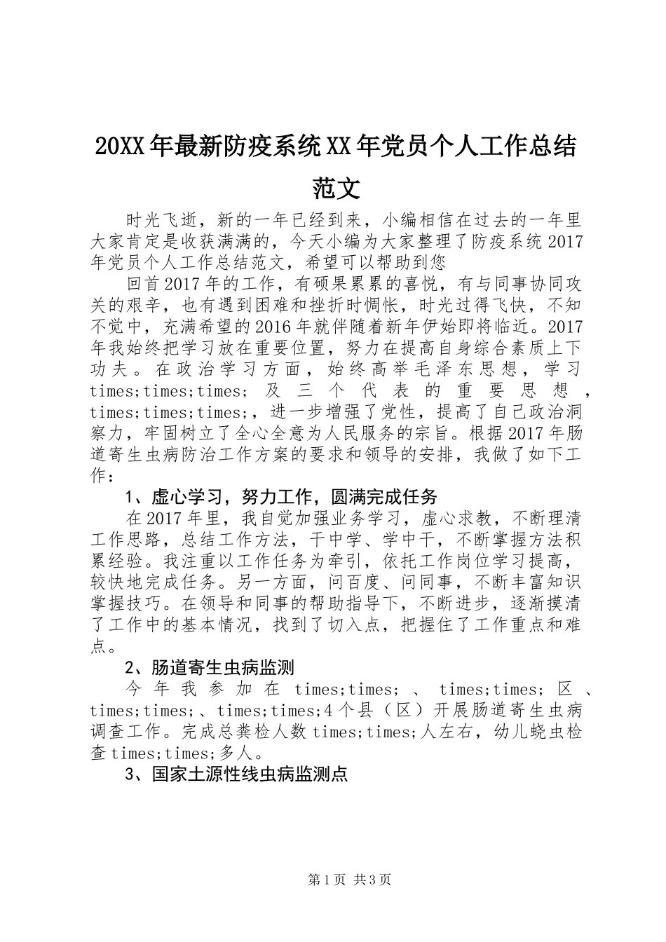 20XX年最新防疫系统XX年党员个人工作总结范文_第1页