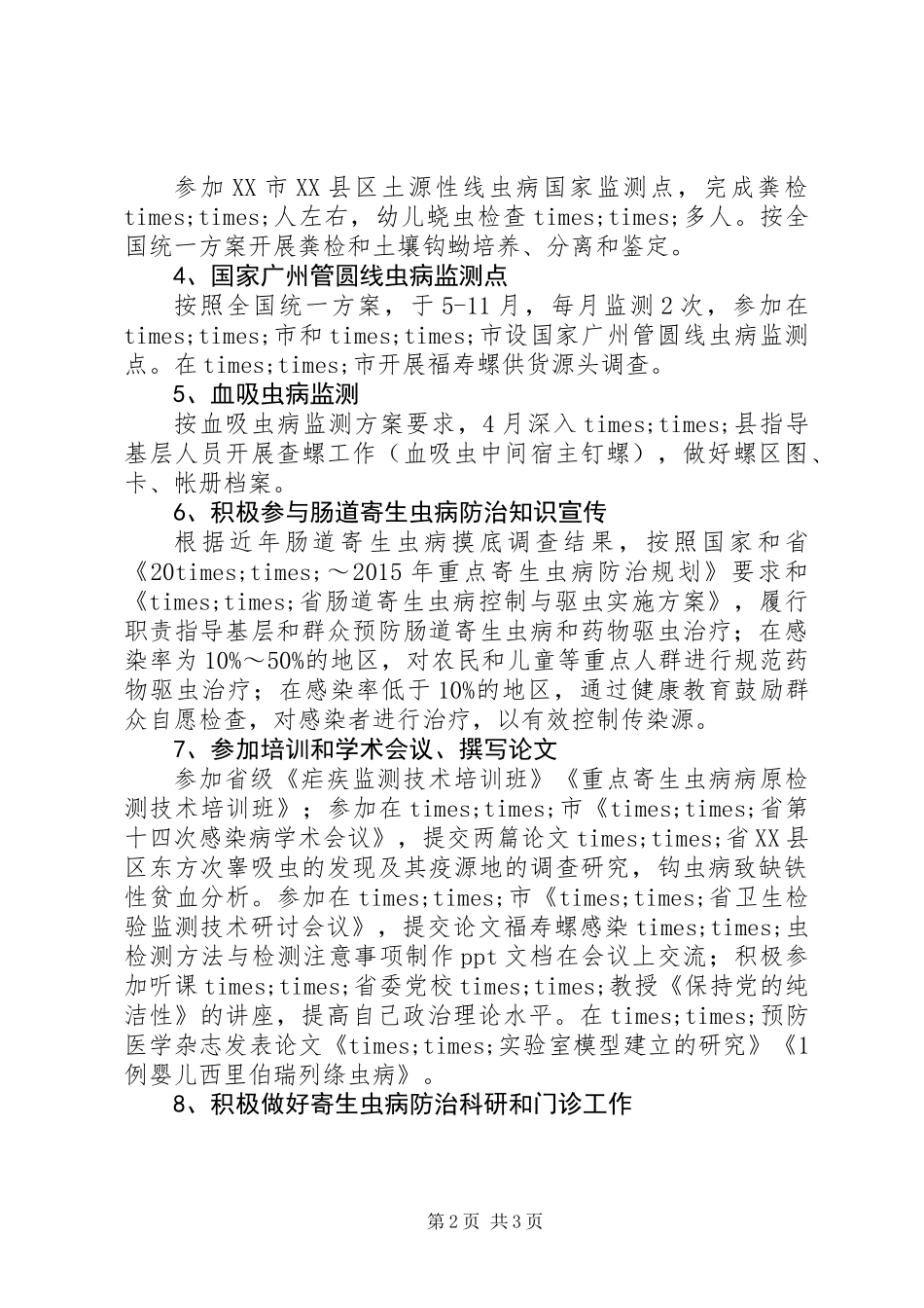 20XX年最新防疫系统XX年党员个人工作总结范文_第2页