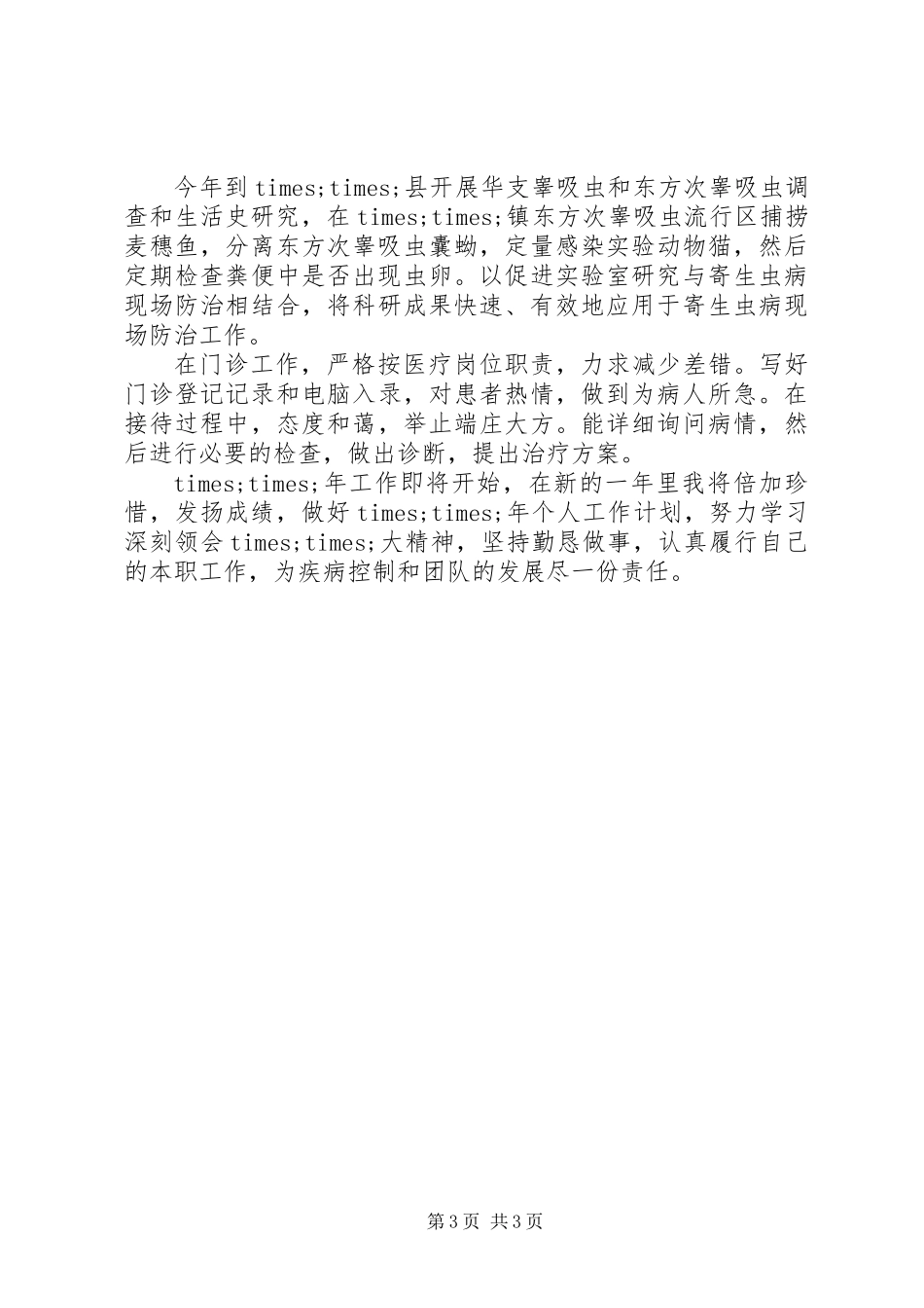 20XX年最新防疫系统XX年党员个人工作总结范文_第3页