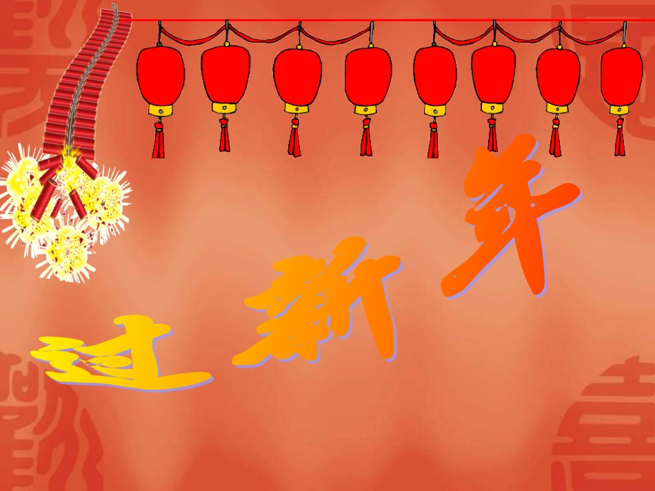 小学二年级音乐上学期《过新年》课件_第1页