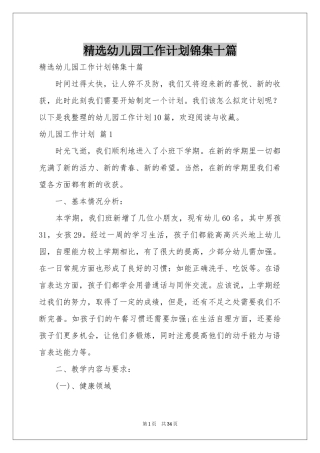 幼儿园工作参考计划锦集十篇