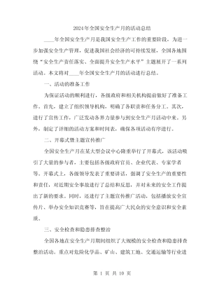2024年全国安全生产月的活动总结(3篇) 