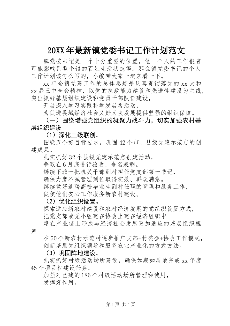 20XX年最新镇党委书记工作计划范文_第1页