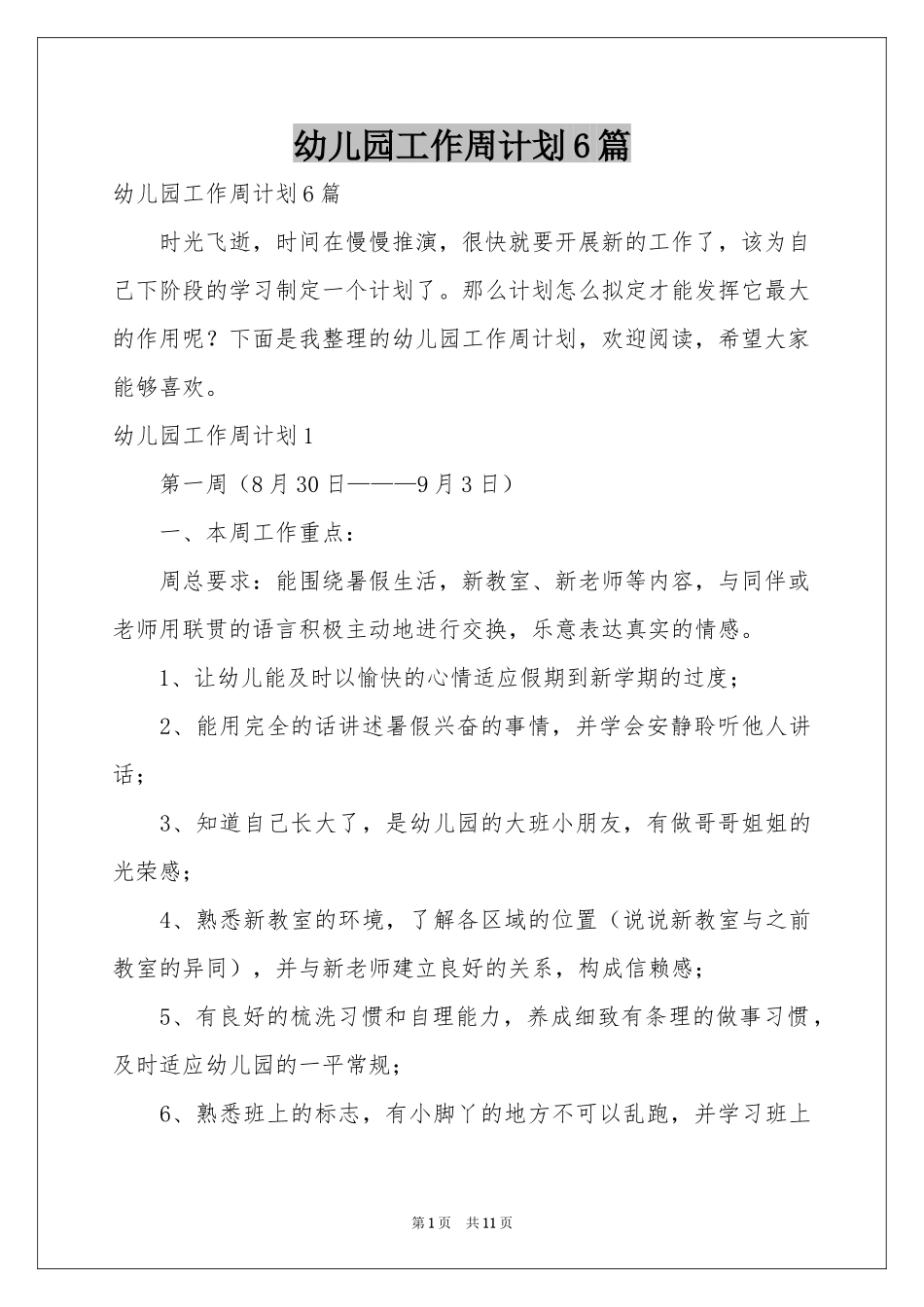 幼儿园工作周参考计划6篇_第1页