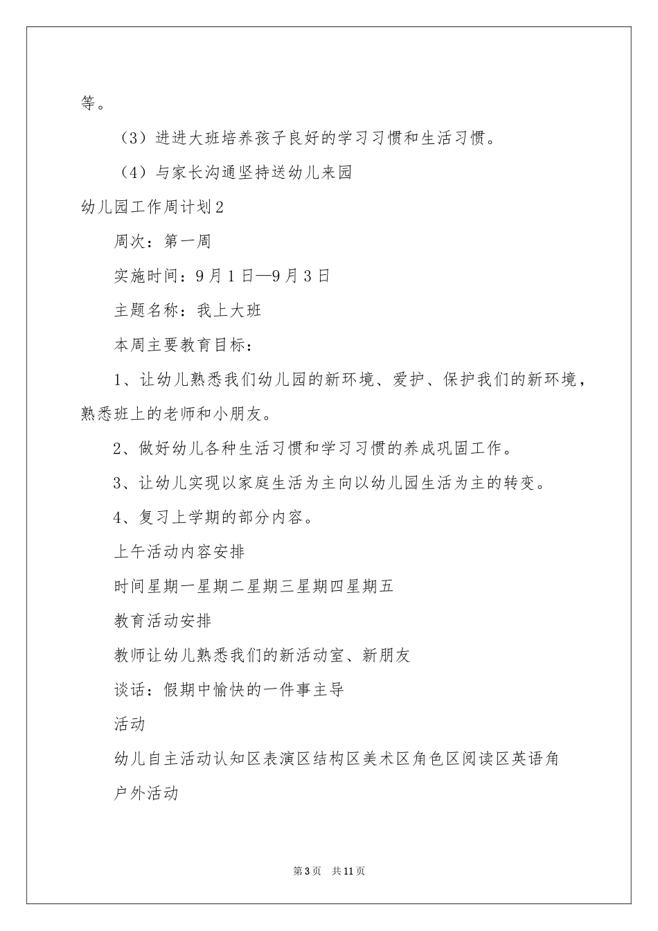 幼儿园工作周参考计划6篇_第3页