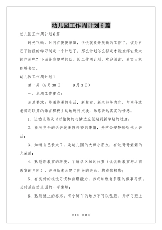 幼儿园工作周参考计划6篇