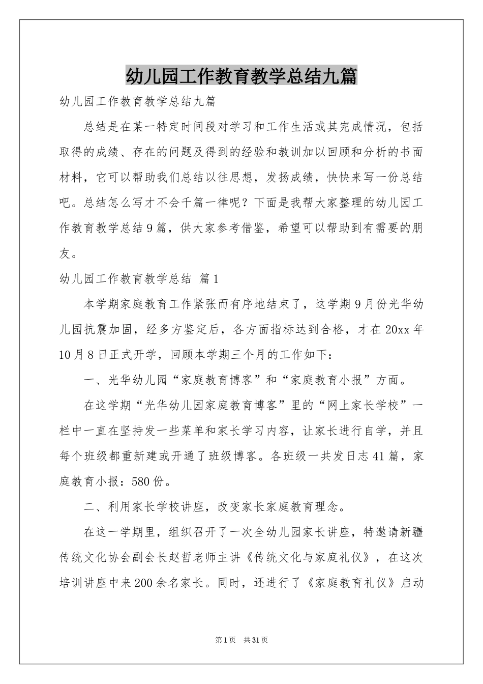 幼儿园工作教育教学参考总结九篇_第1页