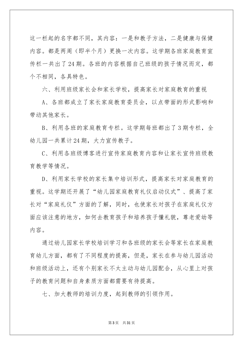 幼儿园工作教育教学参考总结九篇_第3页