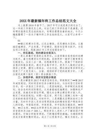 20XX年最新镇年终工作总结范文大全