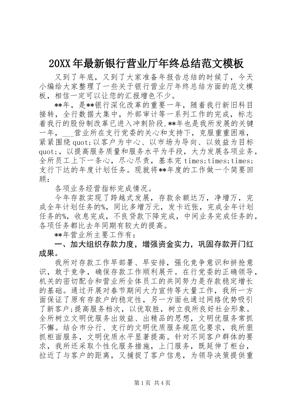 20XX年最新银行营业厅年终总结范文模板_第1页