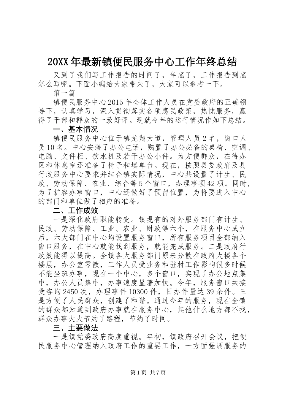 20XX年最新镇便民服务中心工作年终总结_第1页