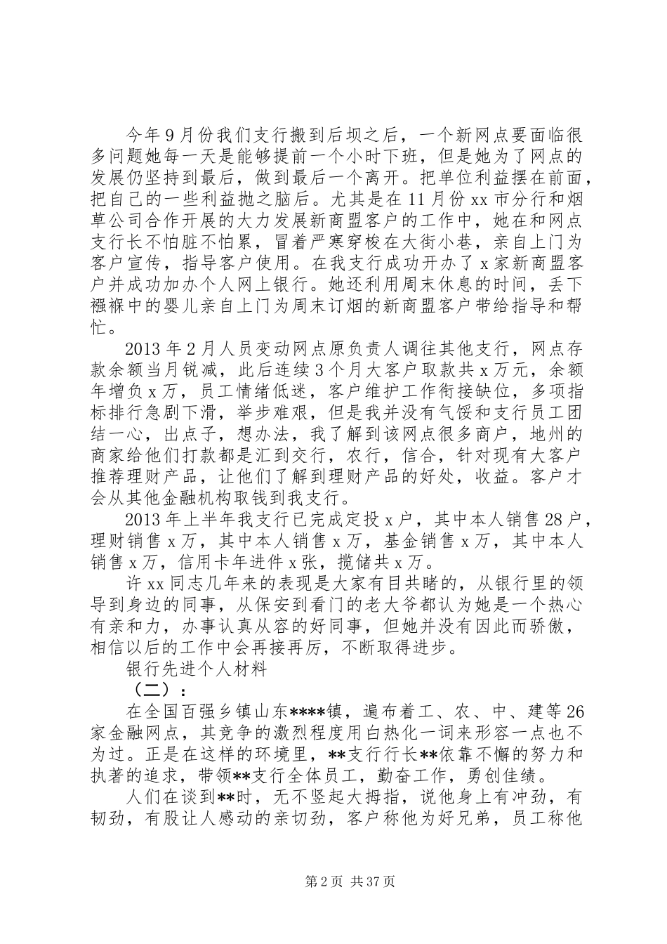 20XX年最新银行先进个人推荐材料范本_第2页