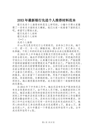 20XX年最新银行先进个人推荐材料范本