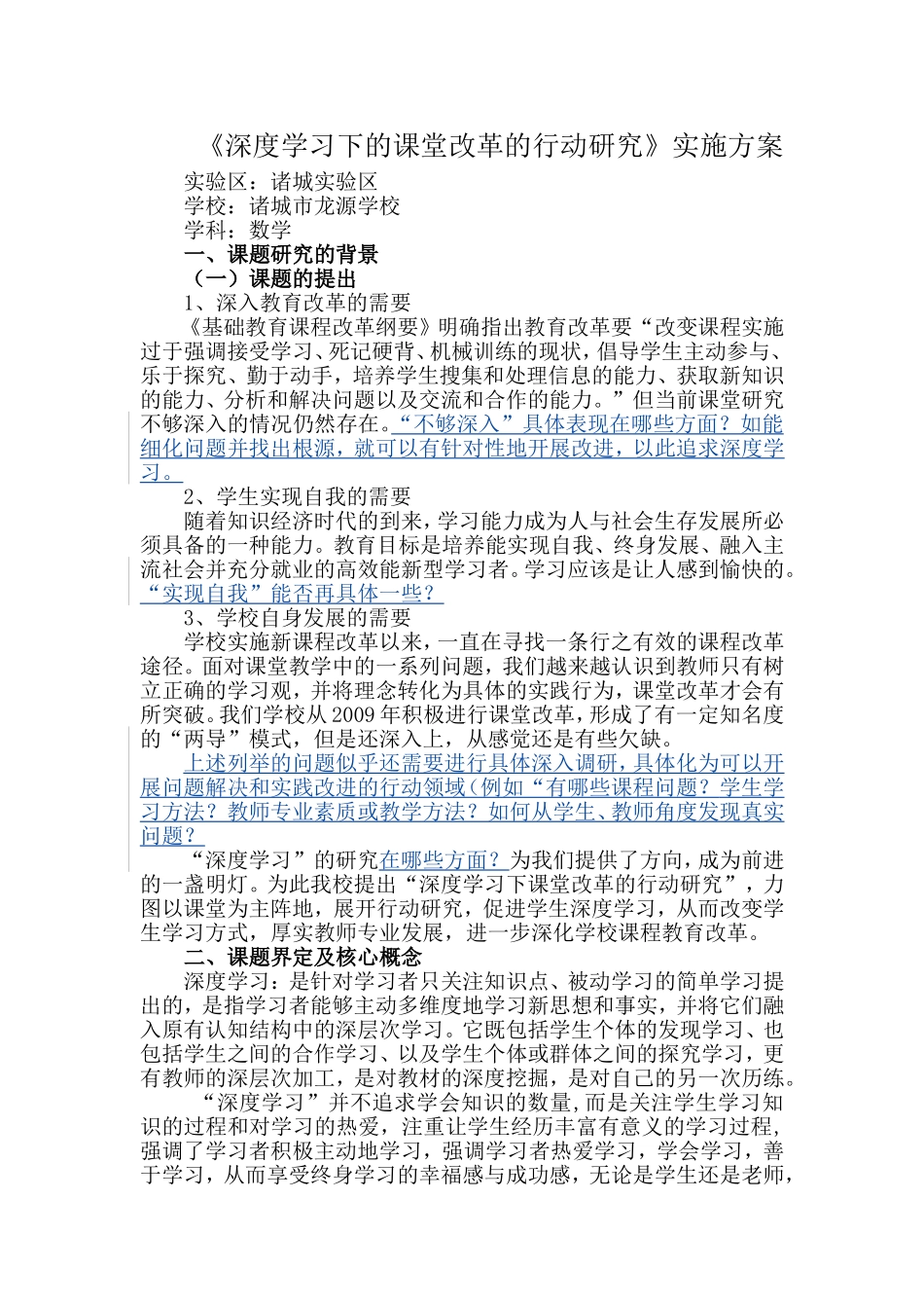 （专家张铁道评论）诸城市龙源学校深度学习实施方案2_第1页