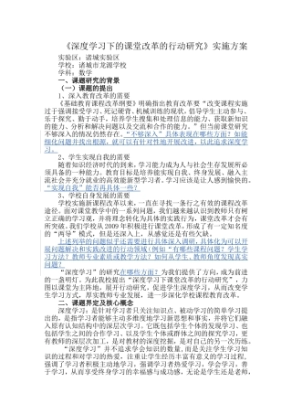 （专家张铁道评论）诸城市龙源学校深度学习实施方案2