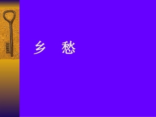 余光中《乡愁》课件4