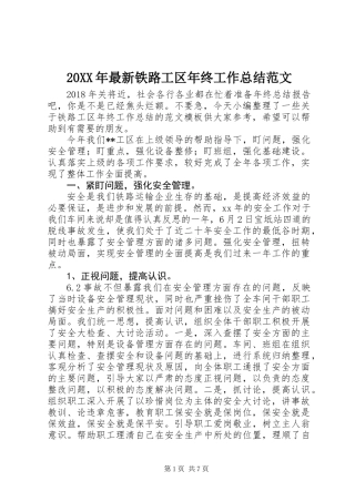 20XX年最新铁路工区年终工作总结范文