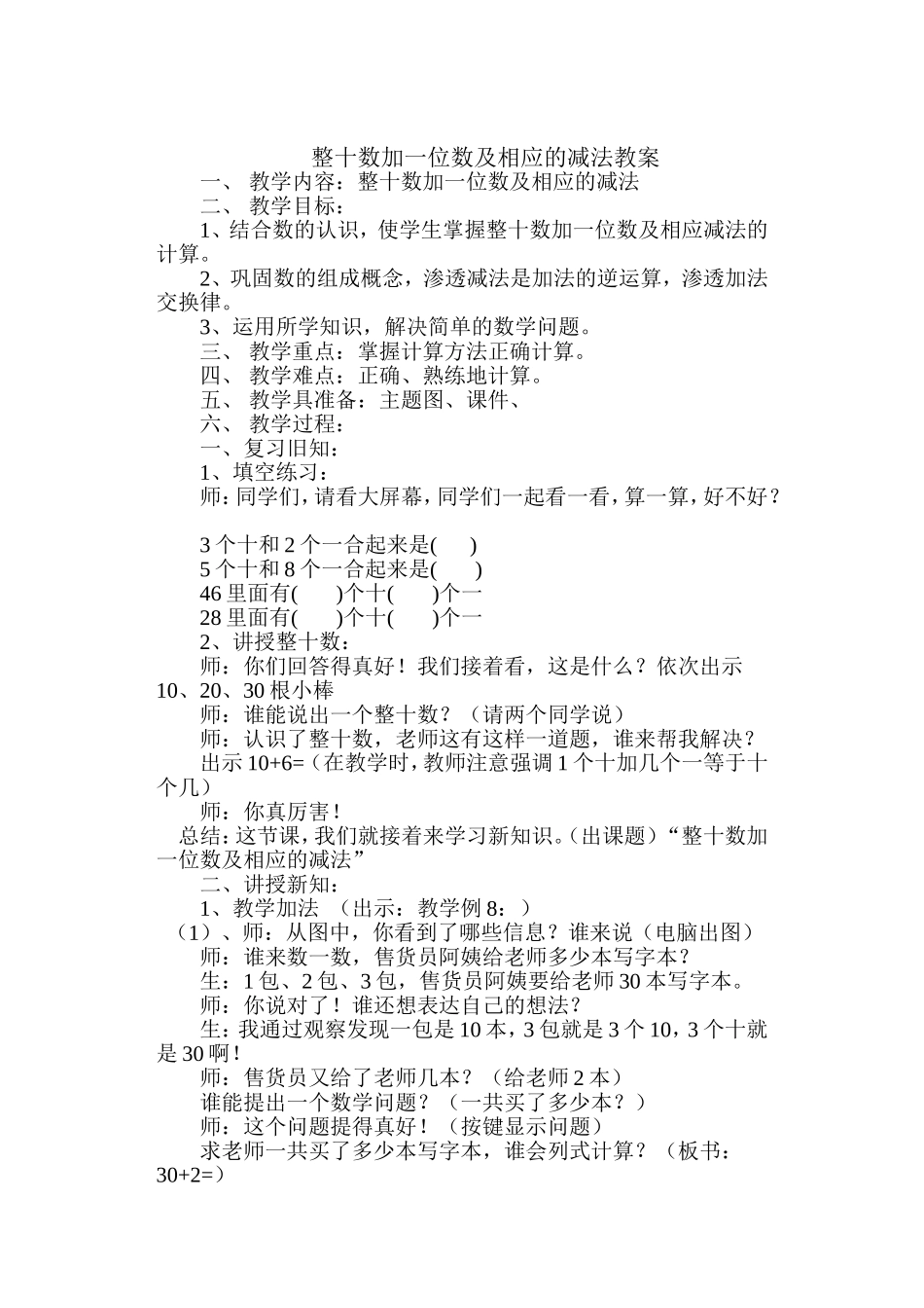 整十数加一位数及相应的减法教案（新版）_第1页