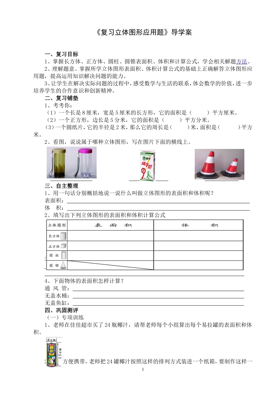 《复习立体图形应用题》导学案_第1页