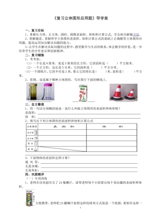 《复习立体图形应用题》导学案