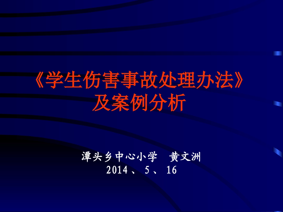 学生伤害事故处理办法_第1页